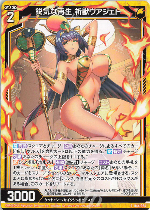 R 鋭気な再生 祈獣ウアジェト | 販売 | [B44] 螺旋輪転編 邂逅<ワールドリンク> | Z/X-Zillions of enemy X-｜ゼクス