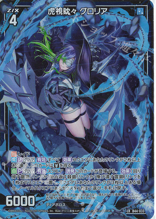 LR 虎視眈々 グロリア | 販売 | [B44] 螺旋輪転編 邂逅<ワールドリンク> | Z/X-Zillions of enemy X-｜ゼクス