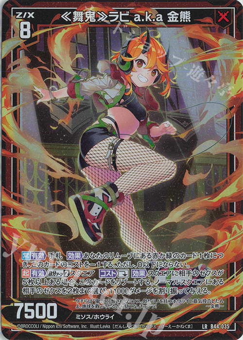 LR ≪舞鬼≫ラビ a.k.a 金熊 | 販売 | [B44] 螺旋輪転編 邂逅<ワールドリンク> | Z/X-Zillions of enemy X-｜ゼクス