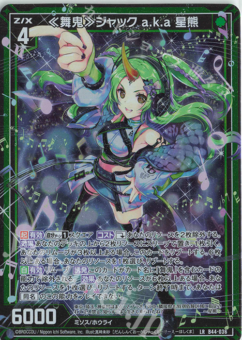 LR ≪舞鬼≫ジャック a.k.a 星熊 | 販売 | [B44] 螺旋輪転編 邂逅<ワールドリンク> | Z/X-Zillions of enemy X-｜ゼクス