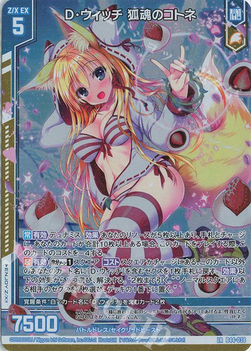 LR D・ウィッチ 狐魂のコトネ | 販売 | [B44] 螺旋輪転編 邂逅<ワールドリンク> | Z/X-Zillions of enemy X-｜ゼクス