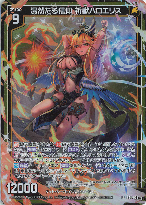 LR 混然たる信仰 祈獣ハロエリス | 販売 | [B44] 螺旋輪転編 邂逅<ワールドリンク> | Z/X-Zillions of enemy X-｜ゼクス