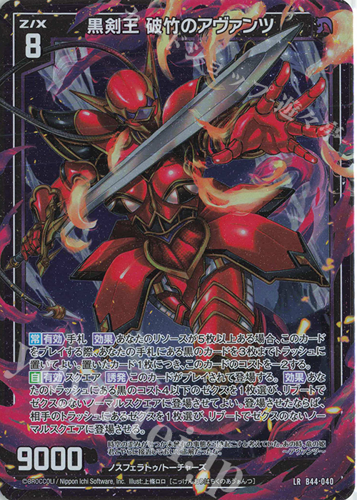 LR 黒剣王 破竹のアヴァンツ | 販売 | [B44] 螺旋輪転編 邂逅<ワールドリンク> | Z/X-Zillions of enemy X-｜ゼクス