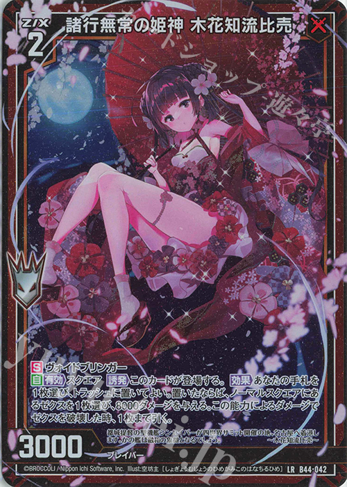 LR 諸行無常の姫神 木花知流比売 | 販売 | [B44] 螺旋輪転編 邂逅<ワールドリンク> | Z/X-Zillions of enemy X-｜ゼクス