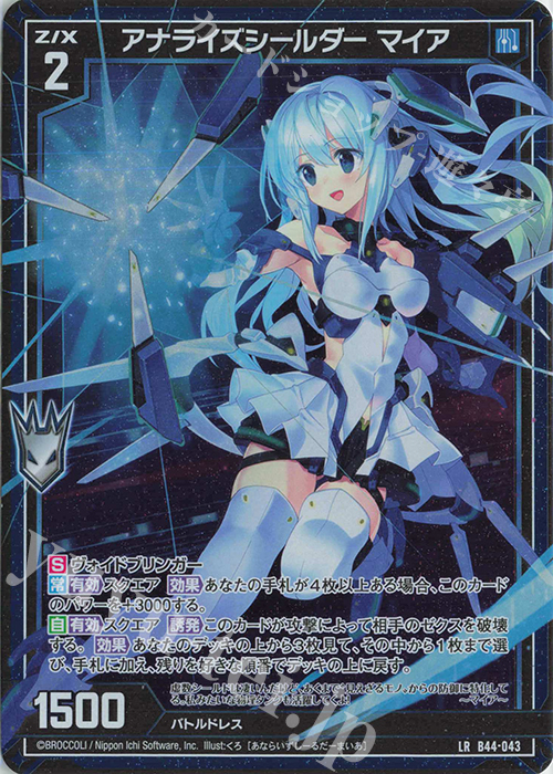 LR アナライズシールダー マイア | 販売 | [B44] 螺旋輪転編 邂逅<ワールドリンク> | Z/X-Zillions of enemy X-｜ゼクス