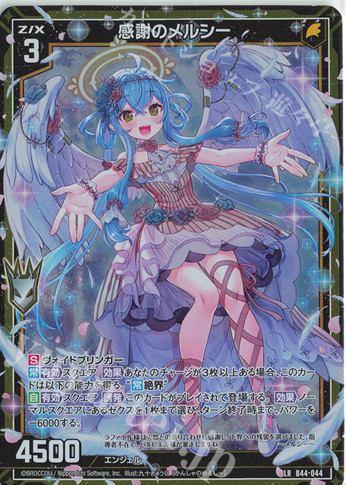 LR 感謝のメルシー | 販売 | [B44] 螺旋輪転編 邂逅<ワールドリンク> | Z/X-Zillions of enemy X-｜ゼクス