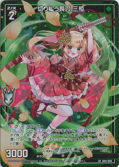 LR 切り払う長刀 三椏 | 販売 | [B44] 螺旋輪転編 邂逅<ワールドリンク> | Z/X-Zillions of enemy X-｜ゼクス