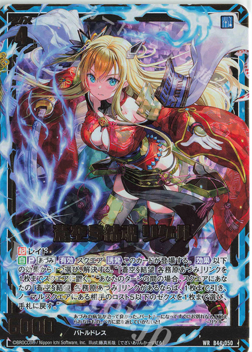 WR 蒼空§結魂 リゲル | 販売 | [B44] 螺旋輪転編 邂逅<ワールドリンク> | Z/X-Zillions of enemy X-｜ゼクス