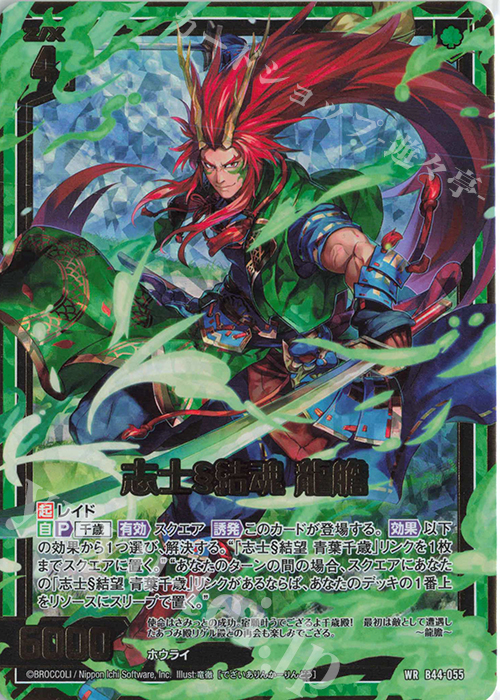 WR 志士§結魂 龍膽 | 販売 | [B44] 螺旋輪転編 邂逅<ワールドリンク> | Z/X-Zillions of enemy X-｜ゼクス
