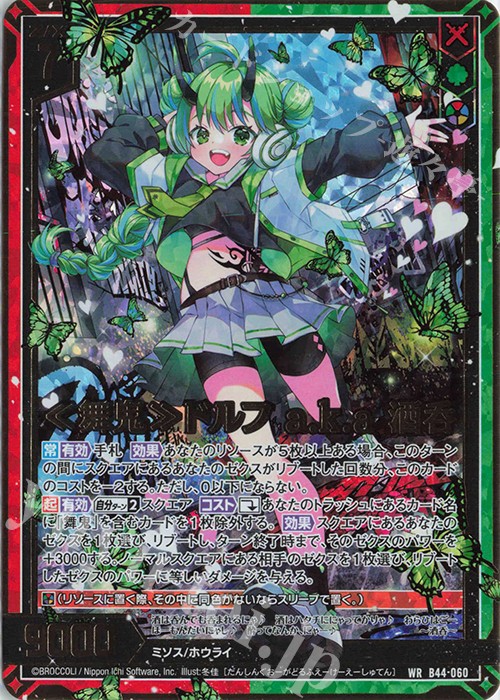 WR ≪舞鬼≫ドルフ a.k.a 酒呑 | 販売 | [B44] 螺旋輪転編 邂逅<ワールドリンク> | Z/X-Zillions of enemy X-｜ゼクス