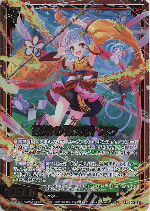 RR 繁栄の獣刃詩 スウ | 販売 | [B44] 螺旋輪転編 邂逅<ワールドリンク> | Z/X-Zillions of enemy X-｜ゼクス