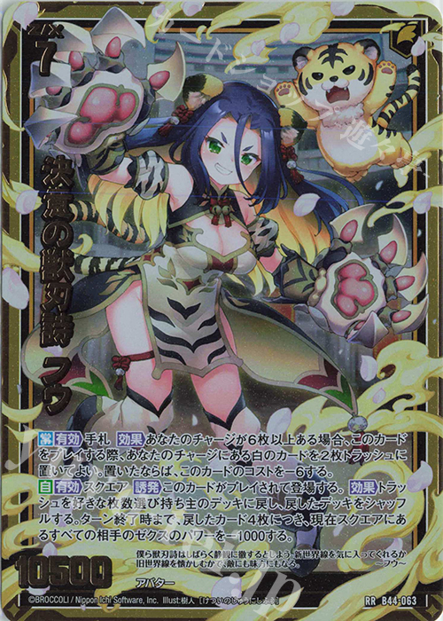 RR 決意の獣刃詩 フウ | 販売 | [B44] 螺旋輪転編 邂逅<ワールドリンク> | Z/X-Zillions of enemy X-｜ゼクス