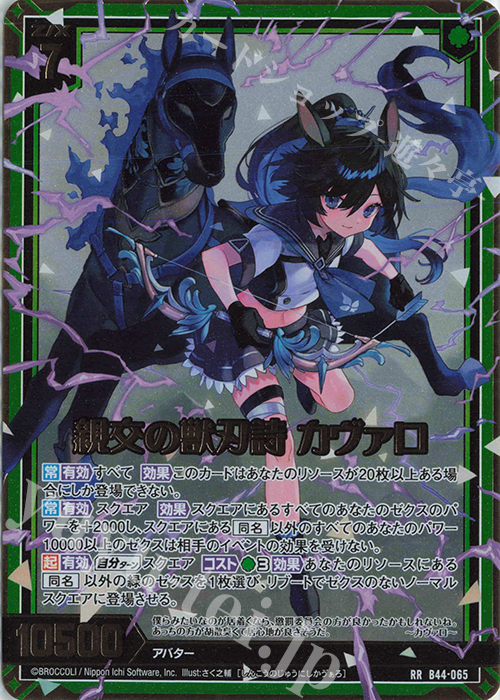 RR 親交の獣刃詩 カヴァロ | 販売 | [B44] 螺旋輪転編 邂逅<ワールドリンク> | Z/X-Zillions of enemy X-｜ゼクス