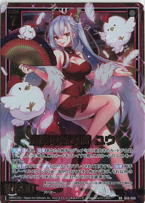 RR 富貴の獣刃詩 ユウ | 販売 | [B44] 螺旋輪転編 邂逅<ワールドリンク> | Z/X-Zillions of enemy X-｜ゼクス