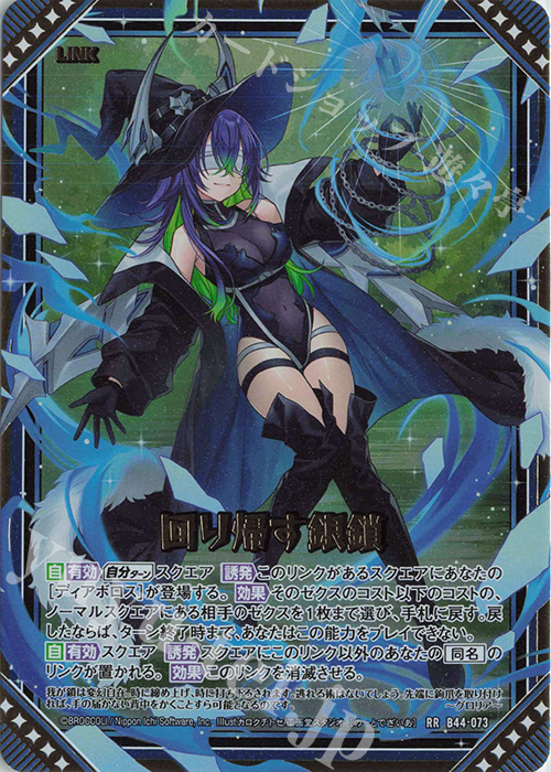 RR 回り帰す銀鎖 | 販売 | [B44] 螺旋輪転編 邂逅<ワールドリンク> | Z/X-Zillions of enemy X-｜ゼクス