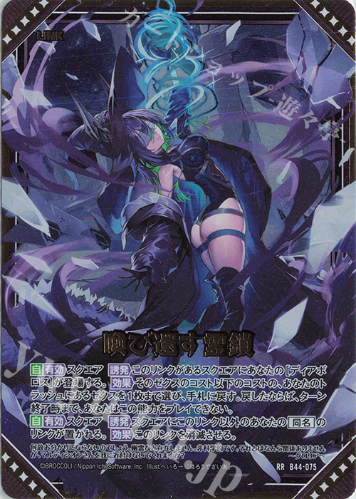 RR 喚び還す霊鎖 | 販売 | [B44] 螺旋輪転編 邂逅<ワールドリンク> | Z/X-Zillions of enemy X-｜ゼクス