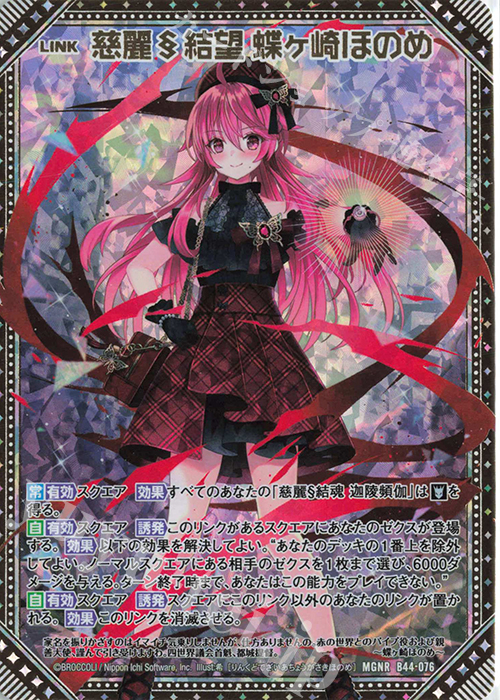 MGNR 慈麗§結望 蝶ヶ崎ほのめ | 販売 | [B44] 螺旋輪転編 邂逅<ワールドリンク> | Z/X-Zillions of enemy X-｜ゼクス