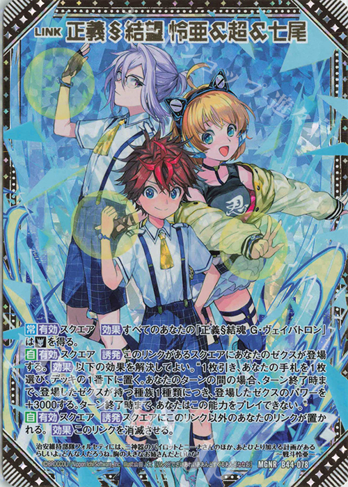 MGNR 正義§結望 怜亜＆超＆七尾 | 販売 | [B44] 螺旋輪転編 邂逅<ワールドリンク> | Z/X-Zillions of enemy X-｜ゼクス