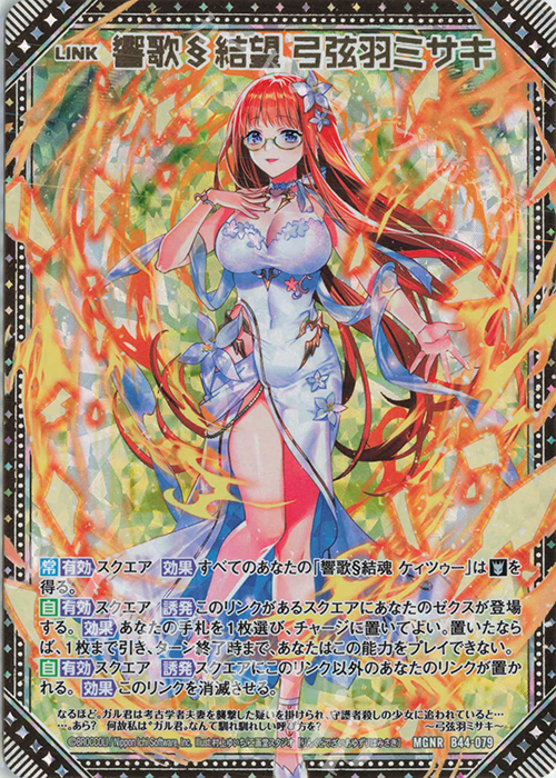MGNR 響歌§結望 弓弦羽ミサキ | 販売 | [B44] 螺旋輪転編 邂逅<ワールドリンク> | Z/X-Zillions of enemy X-｜ゼクス