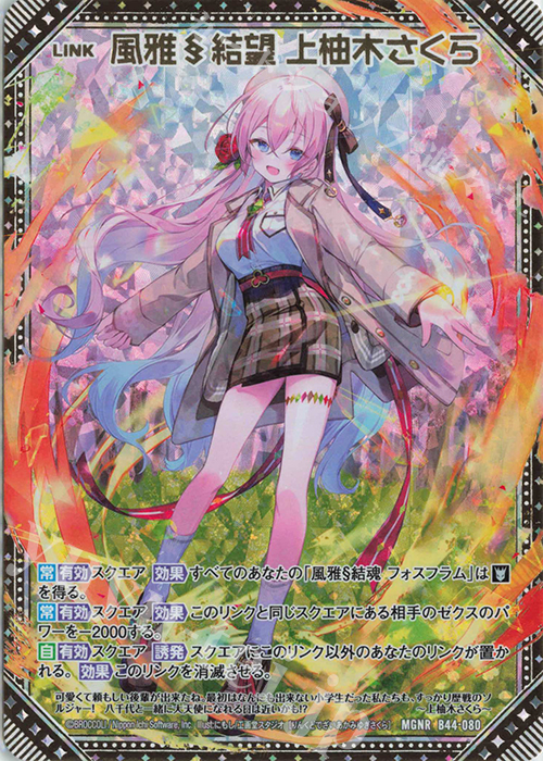 MGNR 風雅§結望 上柚木さくら | 販売 | [B44] 螺旋輪転編 邂逅<ワールドリンク> | Z/X-Zillions of enemy X-｜ゼクス