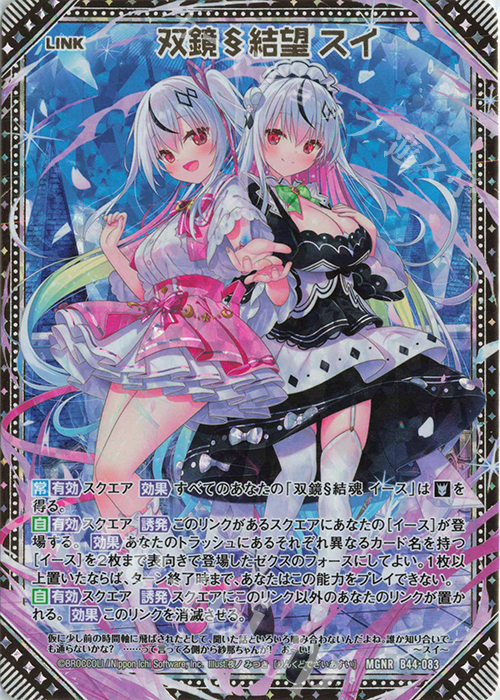 MGNR 双鏡§結望 スイ | 販売 | [B44] 螺旋輪転編 邂逅<ワールドリンク> | Z/X-Zillions of enemy X-｜ゼクス