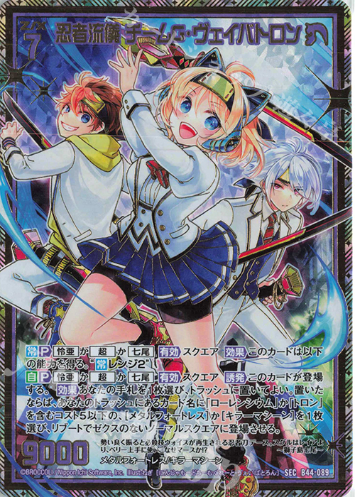 SEC 忍者流儀 チームG・ヴェイバトロン(シークレット) | 販売 | [B44] 螺旋輪転編 邂逅<ワールドリンク> | Z/X-Zillions of enemy X-｜ゼクス