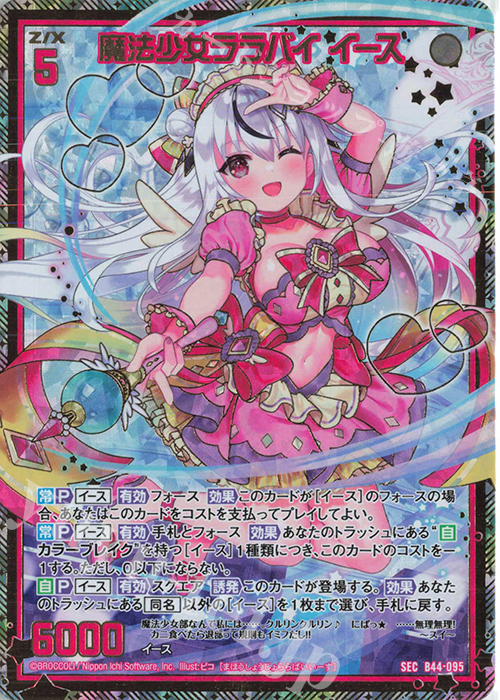 SEC 魔法少女ララバイ イース(シークレット) | 販売 | [B44] 螺旋輪転編 邂逅<ワールドリンク> | Z/X-Zillions of enemy X-｜ゼクス