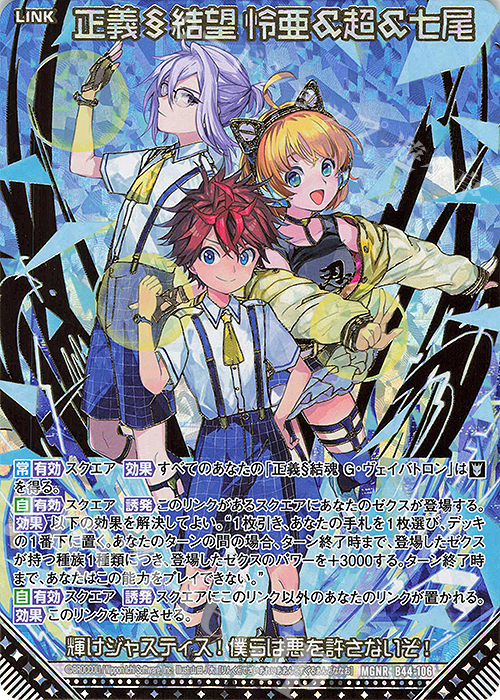 MGNR 正義§結望 怜亜＆超＆七尾(カードガチャ仕様) | 販売 | [B44] 螺旋輪転編 邂逅<ワールドリンク> | Z/X-Zillions of enemy X-｜ゼクス