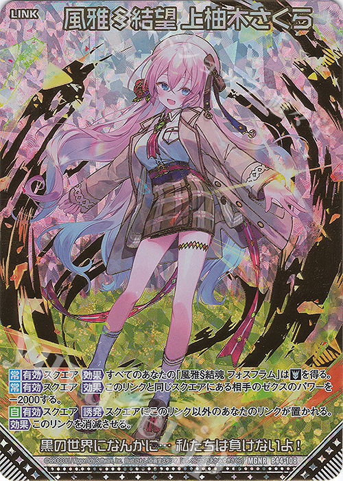 MGNR 風雅§結望 上柚木さくら(カードガチャ仕様) | 販売 | [B44] 螺旋輪転編 邂逅<ワールドリンク> | Z/X-Zillions of enemy X-｜ゼクス
