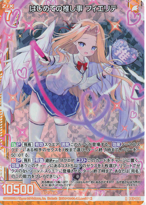 RH はじめての推し事 フィエリテ(ホロ)(エンジョイフレーム) | 販売 | [B45] 螺旋輪転編 降魔<プロフェシーリンク> | Z/X-Zillions of enemy X-｜ゼクス