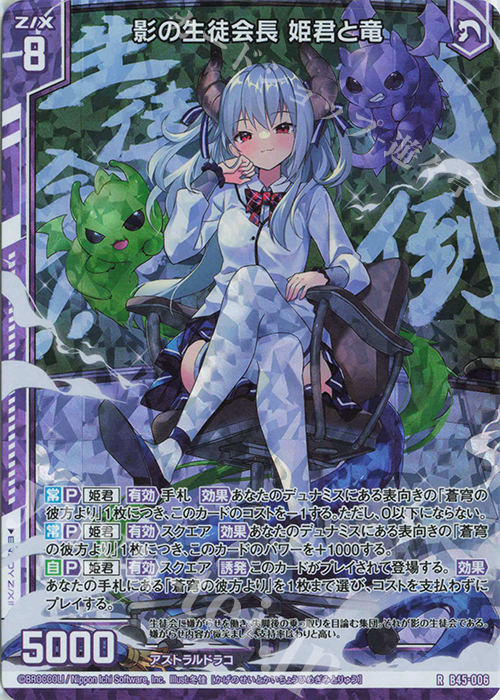RH 影の生徒会長 姫君と竜(ホロ)(エンジョイフレーム) | 販売 | [B45] 螺旋輪転編 降魔<プロフェシーリンク> | Z/X-Zillions of enemy X-｜ゼクス