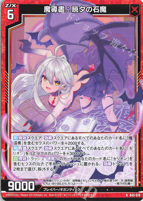 R 魔導書∴暁夕の石魔 | 販売 | [B45] 螺旋輪転編 降魔<プロフェシーリンク> | Z/X-Zillions of enemy X-｜ゼクス
