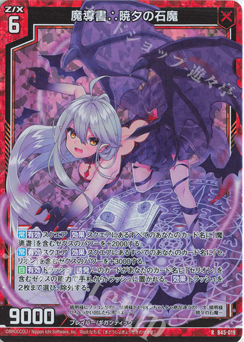 RH 魔導書∴暁夕の石魔(ホロ) | 販売 | [B45] 螺旋輪転編 降魔<プロフェシーリンク> | Z/X-Zillions of enemy X-｜ゼクス