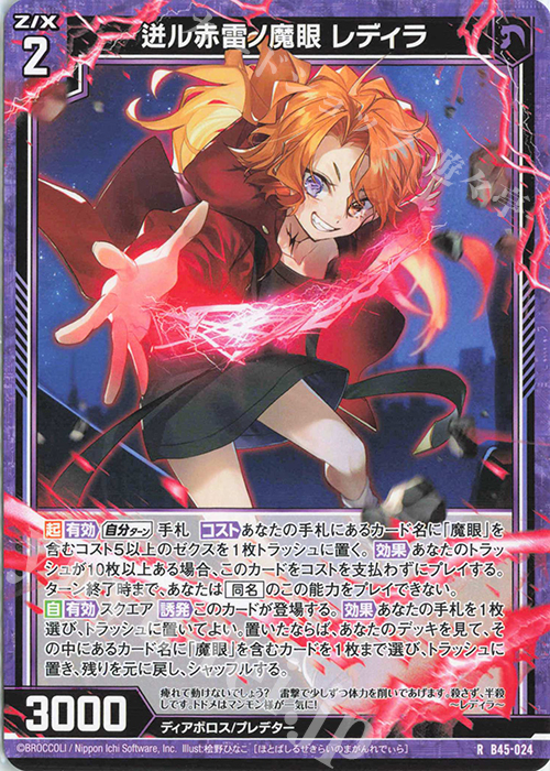 R 迸ル赤雷ノ魔眼 レディラ | 販売 | [B45] 螺旋輪転編 降魔<プロフェシーリンク> | Z/X-Zillions of enemy X-｜ゼクス