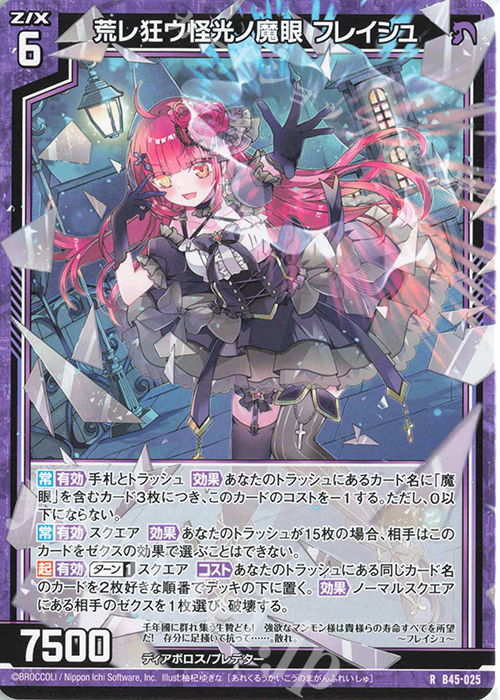 R 荒レ狂ウ怪光ノ魔眼 フレイシュ | 販売 | [B45] 螺旋輪転編 降魔<プロフェシーリンク> | Z/X-Zillions of enemy X-｜ゼクス