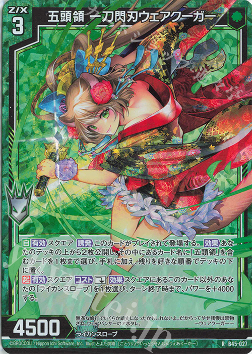 RH 五頭領 一刀閃刃ウェアクーガー(ホロ) | 販売 | [B45] 螺旋輪転編 降魔<プロフェシーリンク> | Z/X-Zillions of enemy X-｜ゼクス