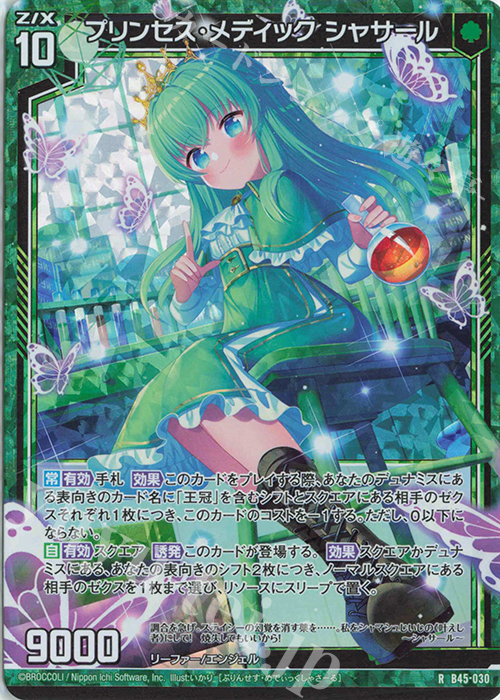 RH プリンセス・メディック シャサール(ホロ) | 販売 | [B45] 螺旋輪転編 降魔<プロフェシーリンク> | Z/X-Zillions of enemy X-｜ゼクス