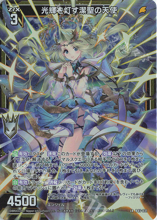 LR 光輝を灯す潔聖の天使 | 販売 | [B45] 螺旋輪転編 降魔<プロフェシーリンク> | Z/X-Zillions of enemy X-｜ゼクス