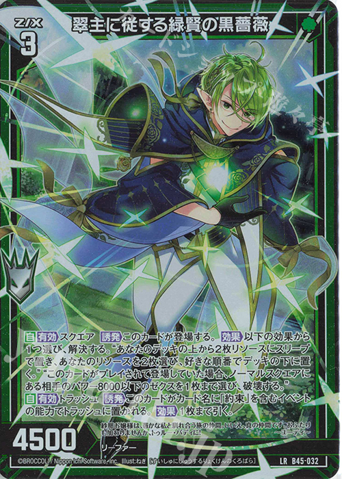 【傷】 LR 翠主に従する緑賢の黒薔薇 | 販売 | [B45] 螺旋輪転編 降魔<プロフェシーリンク> | Z/X-Zillions of enemy X-｜ゼクス