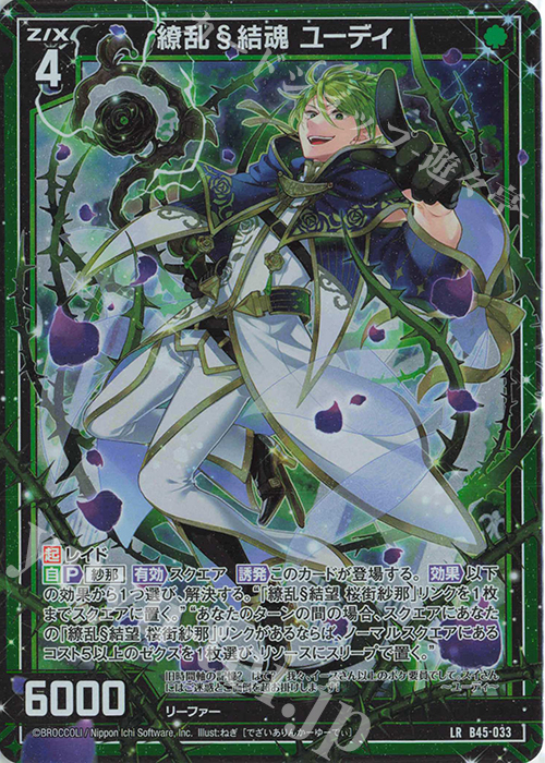LR 繚乱§結魂 ユーディ | 販売 | [B45] 螺旋輪転編 降魔<プロフェシーリンク> | Z/X-Zillions of enemy X-｜ゼクス