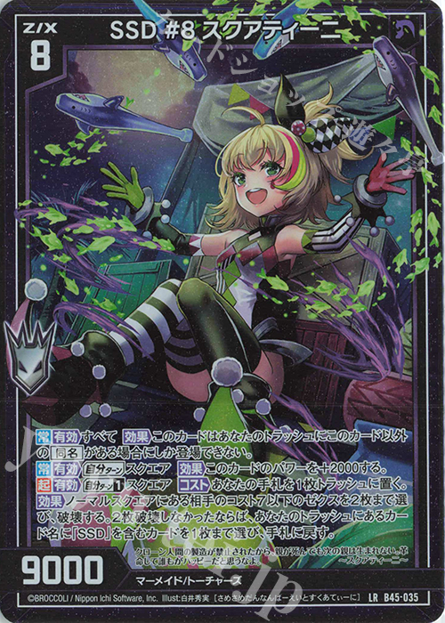 【傷】 LR SSD #8 スクアティーニ | 販売 | [B45] 螺旋輪転編 降魔<プロフェシーリンク> | Z/X-Zillions of enemy X-｜ゼクス