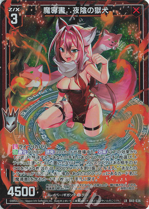 【傷】 LR 魔導書∴夜陰の獄犬 | 販売 | [B45] 螺旋輪転編 降魔<プロフェシーリンク> | Z/X-Zillions of enemy X-｜ゼクス
