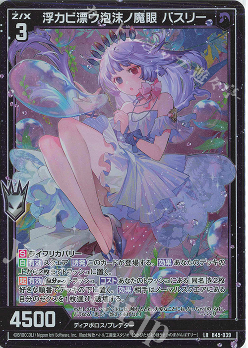 【傷】 LR 浮カビ漂ウ泡沫ノ魔眼 バスリー | 販売 | [B45] 螺旋輪転編 降魔<プロフェシーリンク> | Z/X-Zillions of enemy X-｜ゼクス