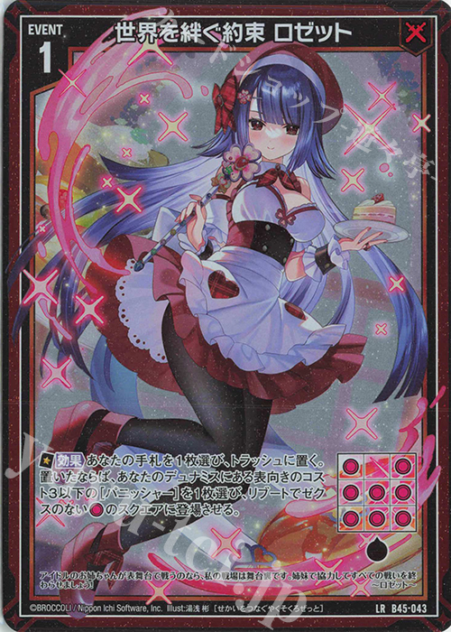 LR 世界を絆ぐ約束 ロゼット | 販売 | [B45] 螺旋輪転編 降魔<プロフェシーリンク> | Z/X-Zillions of enemy X-｜ゼクス