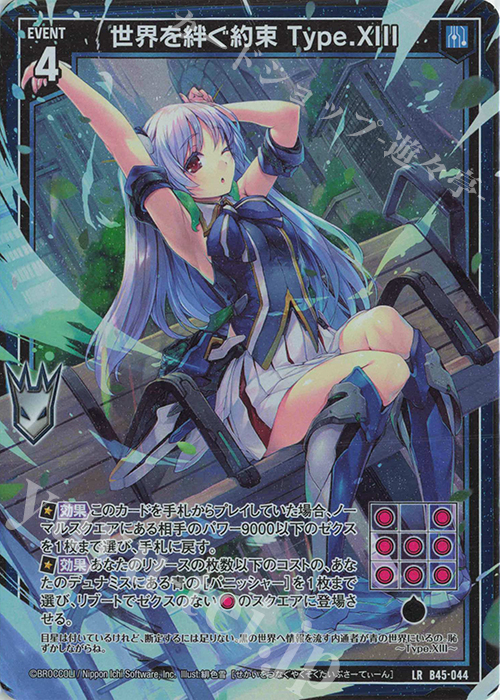 LR 世界を絆ぐ約束 Type.XIII | 販売 | [B45] 螺旋輪転編 降魔<プロフェシーリンク> | Z/X-Zillions of enemy X-｜ゼクス