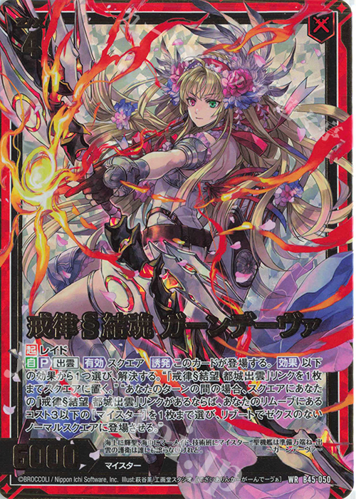 WR 戒律§結魂 ガーンデーヴァ | 販売 | [B45] 螺旋輪転編 降魔<プロフェシーリンク> | Z/X-Zillions of enemy X-｜ゼクス