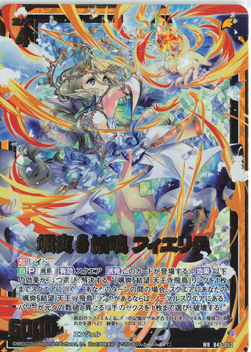 WR 颯爽§結魂 フィエリテ | 販売 | [B45] 螺旋輪転編 降魔<プロフェシーリンク> | Z/X-Zillions of enemy X-｜ゼクス