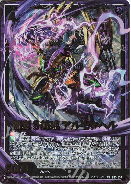 【傷】 WR 闇翼§結魂 アルモタヘル | 販売 | [B45] 螺旋輪転編 降魔<プロフェシーリンク> | Z/X-Zillions of enemy X-｜ゼクス