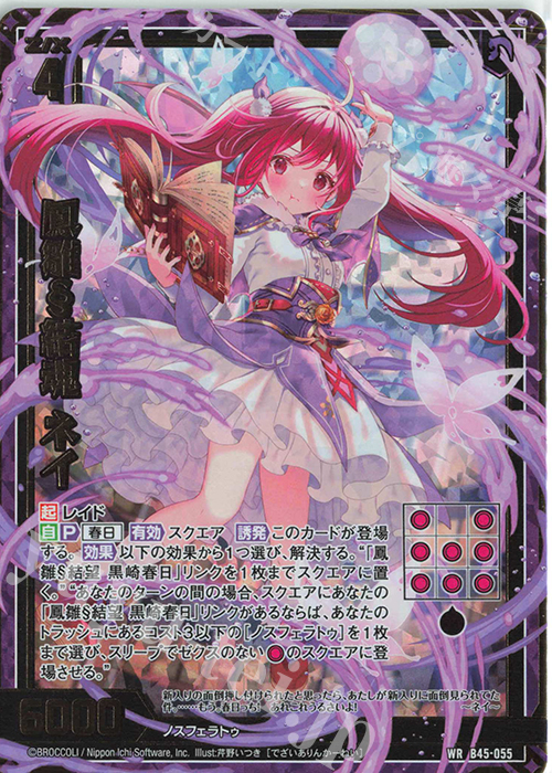 WR 鳳雛§結魂 ネイ | 販売 | [B45] 螺旋輪転編 降魔<プロフェシーリンク> | Z/X-Zillions of enemy X-｜ゼクス