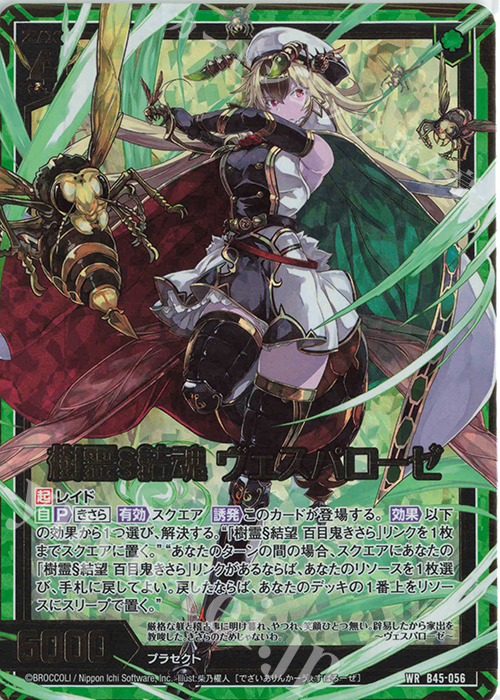 WR 樹霊§結魂 ヴェスパローゼ | 販売 | [B45] 螺旋輪転編 降魔<プロフェシーリンク> | Z/X-Zillions of enemy X-｜ゼクス